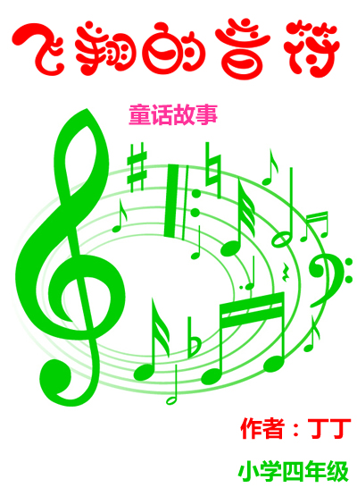 飞翔的音符