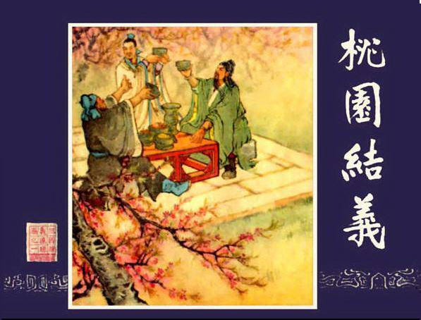 三国演义第1集桃园结义