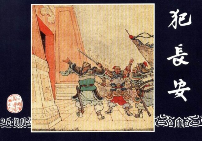 三国演义第7集犯长安