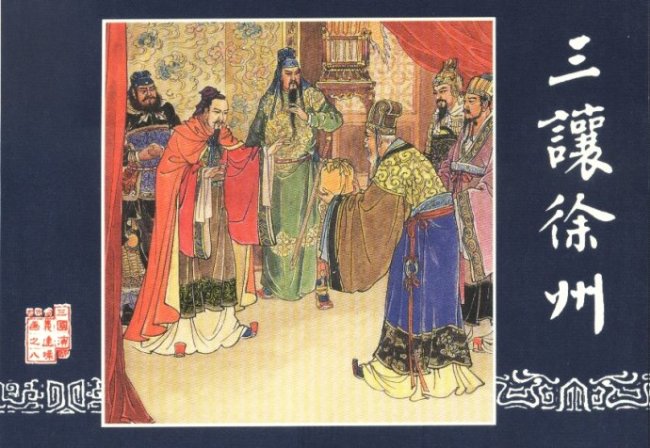 三国演义第8集三让徐州