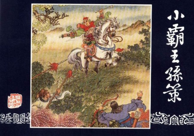 三国演义第10集小霸王孙策