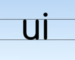 汉语拼音教学视频下载:复韵母ui