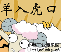 成语故事动画片羊入