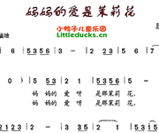 儿歌妈妈的爱是茉莉花简谱