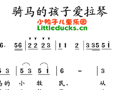 儿歌骑马的孩子爱拉琴简谱