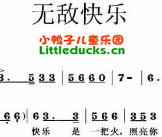 儿歌无敌快乐简谱