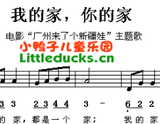 儿歌我的家你的家简谱加五线