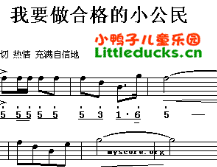 儿歌我要做合格的小公民简谱