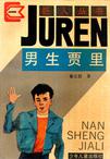 男生贾里