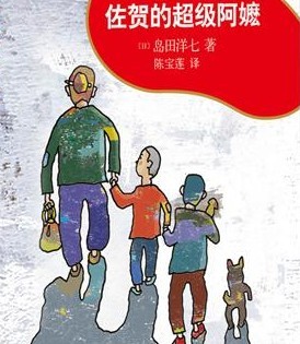 佐贺的超级阿嬷