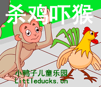 成语故事动画片杀鸡