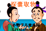 成语故事探囊取物视频下载 