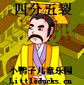 成语故事四分五裂视频下载