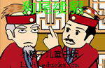 成语故事狗尾续貂视频下载