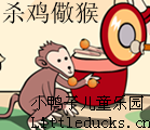 成语故事杀鸡儆猴视频下载