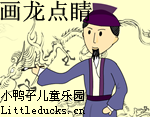 成语故事画龙点睛视频下载 