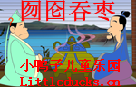 成语故事囫囵吞枣视频下载