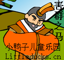 成语故事害群之马视频下载