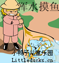 成语故事浑水摸鱼视频下载