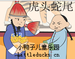 成语故事虎头蛇尾视频下载