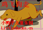 成语故事鸡飞狗走视频下载