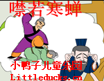 成语故事噤若寒蝉视频下载