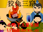 成语故事狡兔三窟视频下载