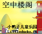 成语故事空中楼阁视频下载