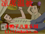 成语故事凉席温被视频下载