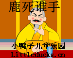 成语故事鹿死谁手视频下载
