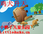 成语故事鸡犬升天视频下载