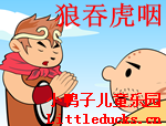 成语故事狼吞虎咽视频下载