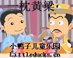 成语故事一枕黄梁视频下载