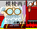成语故事模棱两可视频下载