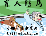 成语故事视频盲人瞎马下载