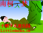成语故事南柯一梦视频下载