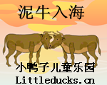 成语故事泥牛入海视频下载