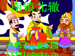 成语故事南辕北辙视频下载