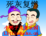 成语故事死灰复燃视频下载 