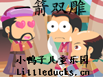 成语故事一箭双雕视频下载