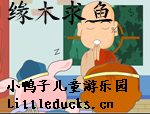 成语故事缘木求鱼视频下载 