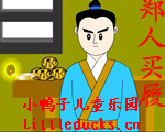 成语故事郑人买履视频下载