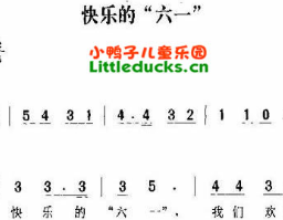 儿歌快乐的六一简谱