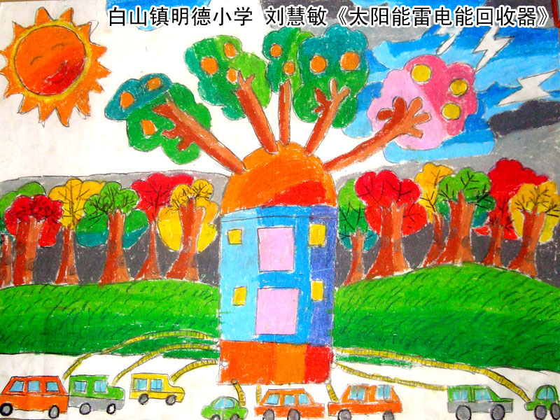 儿童画作品欣赏:太阳能雷电能回收器