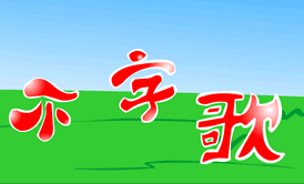 <strong>flash中文童谣不字歌</strong>